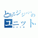 とあるジジババのユニットキャス（カオス枠）