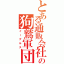 とある通販会社の狗鷲軍団（イーグルス）