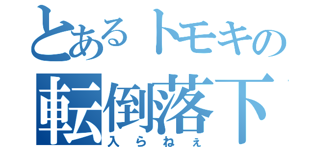 とあるトモキの転倒落下（入らねぇ）