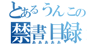 とあるうんこの禁書目録（あああああ）