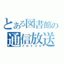 とある図書館の通信放送（プロトコル）