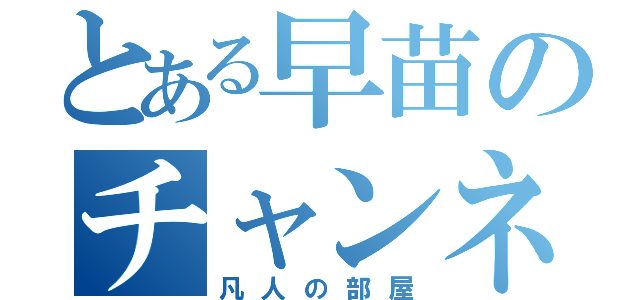 とある早苗のチャンネル紹介（凡人の部屋）