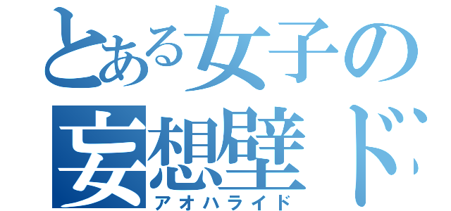 とある女子の妄想壁ドン（アオハライド）