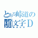 とある峠道の頭文字Ｄ（最速伝説）