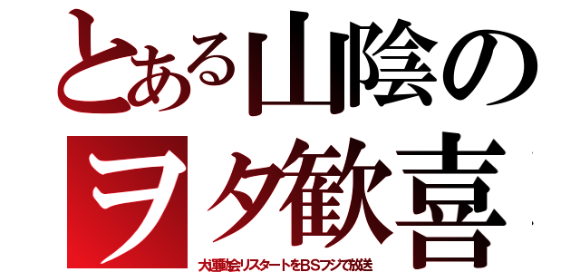 とある山陰のヲタ歓喜（大運動会リスタートをＢＳフジで放送）