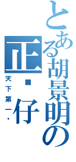 とある胡景明の正傻仔（天下第一傻）