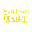 とある吹奏の課題曲集（セットピース）