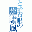 とある青眼の炸裂疾風（バーストストリーム）