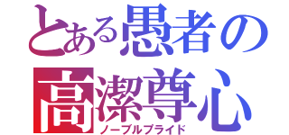 とある愚者の高潔尊心（ノーブルプライド）