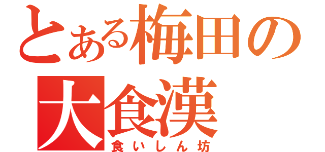 とある梅田の大食漢（食いしん坊）