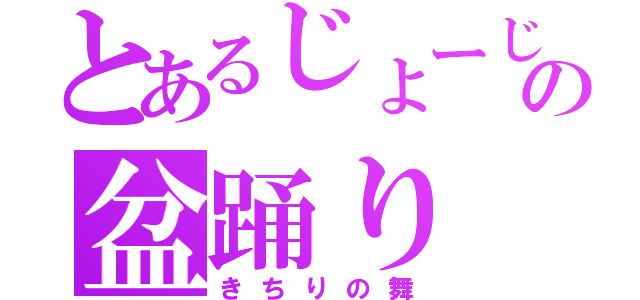 とあるじょーじの盆踊り（きちりの舞）