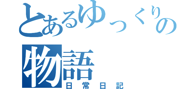 とあるゆっくりの物語（日常日記）