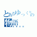 とあるゆっくりの物語（日常日記）