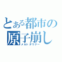 とある都市の原子崩し（メルトダウナー）