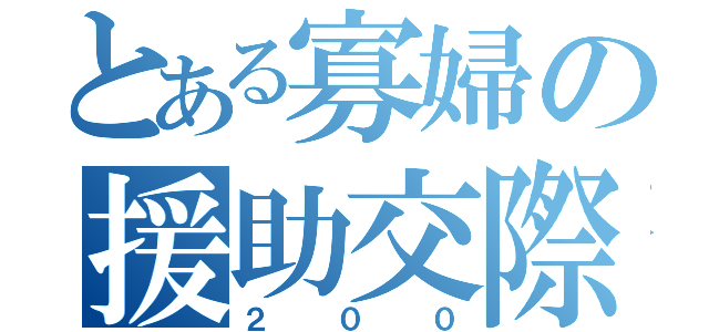 とある寡婦の援助交際（２００）