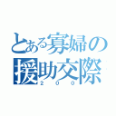 とある寡婦の援助交際（２００）