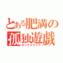 とある肥満の孤独遊戯（ボッチスマブラ）