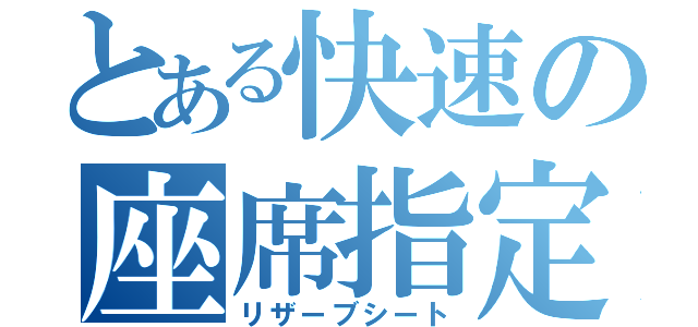 とある快速の座席指定（リザーブシート）