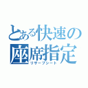 とある快速の座席指定（リザーブシート）