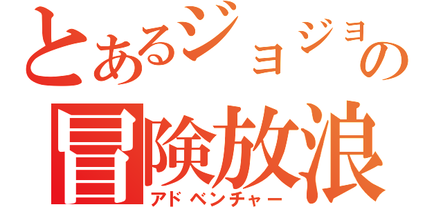 とあるジョジョの冒険放浪記（アドベンチャー）