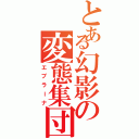 とある幻影の変態集団（エブラーナ）