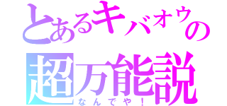 とあるキバオウの超万能説（なんでや！）