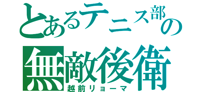 とあるテニス部の無敵後衛（越前リョーマ）