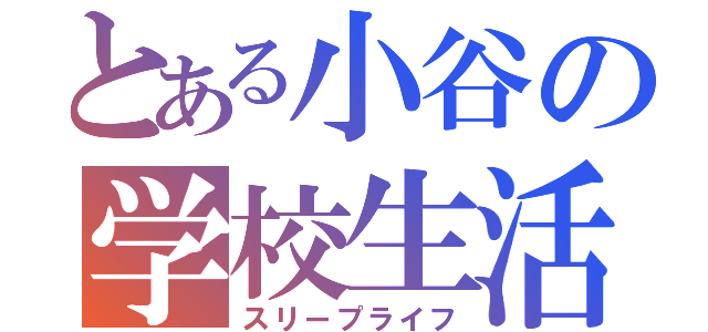 とある小谷の学校生活（スリープライフ）