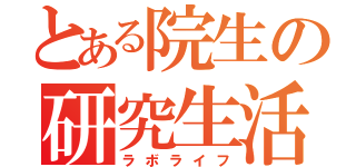 とある院生の研究生活（ラボライフ）