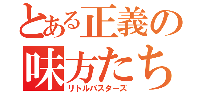 とある正義の味方たち（リトルバスターズ）