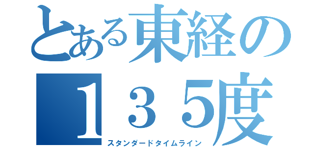 とある東経の１３５度（スタンダードタイムライン）