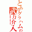 とあるグラハムの武力介入（阿修羅すら凌駕する存在）