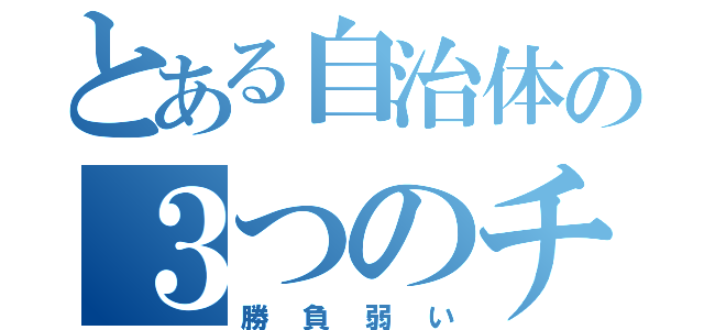 とある自治体の３つのチーム（勝負弱い）