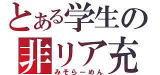 とある学生の非リア充（みそらーめん）