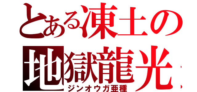 とある凍土の地獄龍光（ジンオウガ亜種）