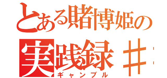 とある賭博姫の実践録♯４（ギャンブル）