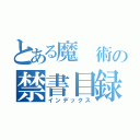 とある魔　術の禁書目録（インデックス）