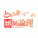 とある非リア   の嫉妬論理（チョコとかいらねーし）