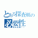 とある探査艇の必要性（先手必勝！！）