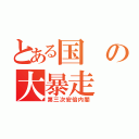 とある国の大暴走（第三次安倍内閣）