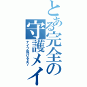 とある完全の守護メイド（ナイフ投げるよ？）