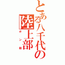 とある八千代の陸上部（ポン助）