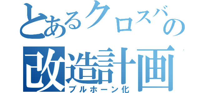 とあるクロスバイクの改造計画（ブルホーン化）