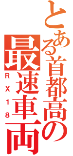 とある首都高の最速車両（ＲＸ１８）