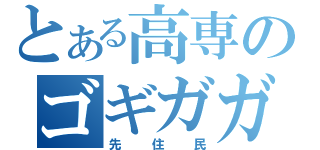 とある高専のゴギガガ族（先住民）