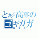 とある高専のゴギガガ族（先住民）