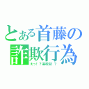 とある首藤の詐欺行為（えっ！？高校生！？）