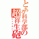 とある科学部の超祥生砲（レイプガン）