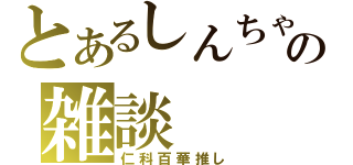 とあるしんちゃの雑談（仁科百華推し）