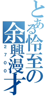 とある怜至の余興漫才（２７００）